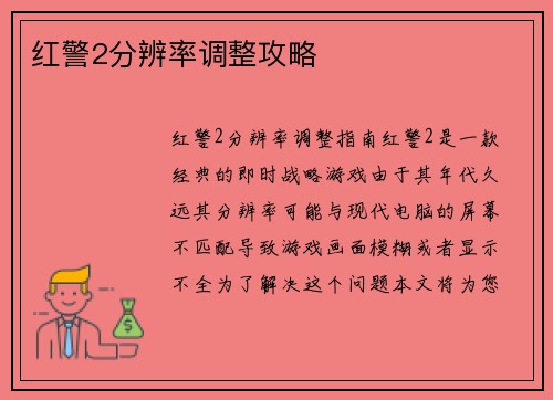 红警2分辨率调整攻略