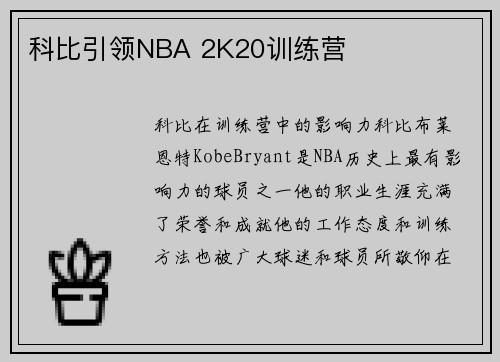 科比引领NBA 2K20训练营