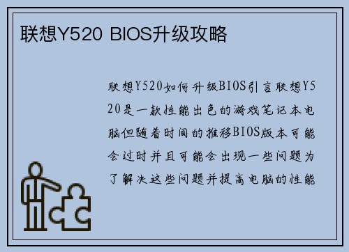 联想Y520 BIOS升级攻略