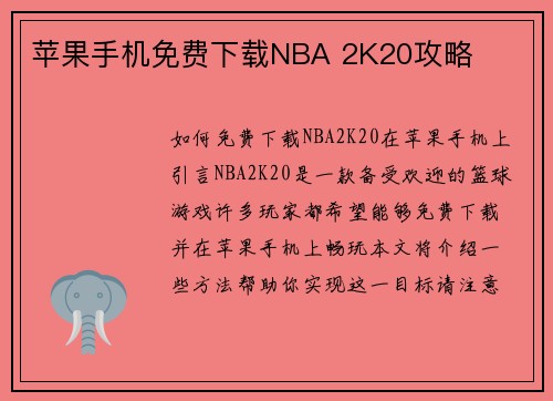 苹果手机免费下载NBA 2K20攻略