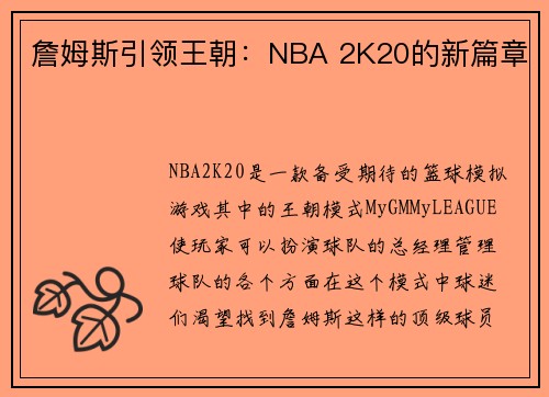 詹姆斯引领王朝：NBA 2K20的新篇章