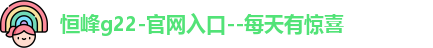 恒峰g22登录